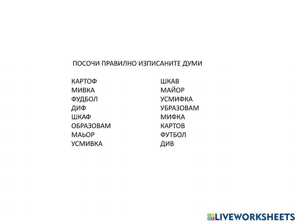 Открий правилните думи