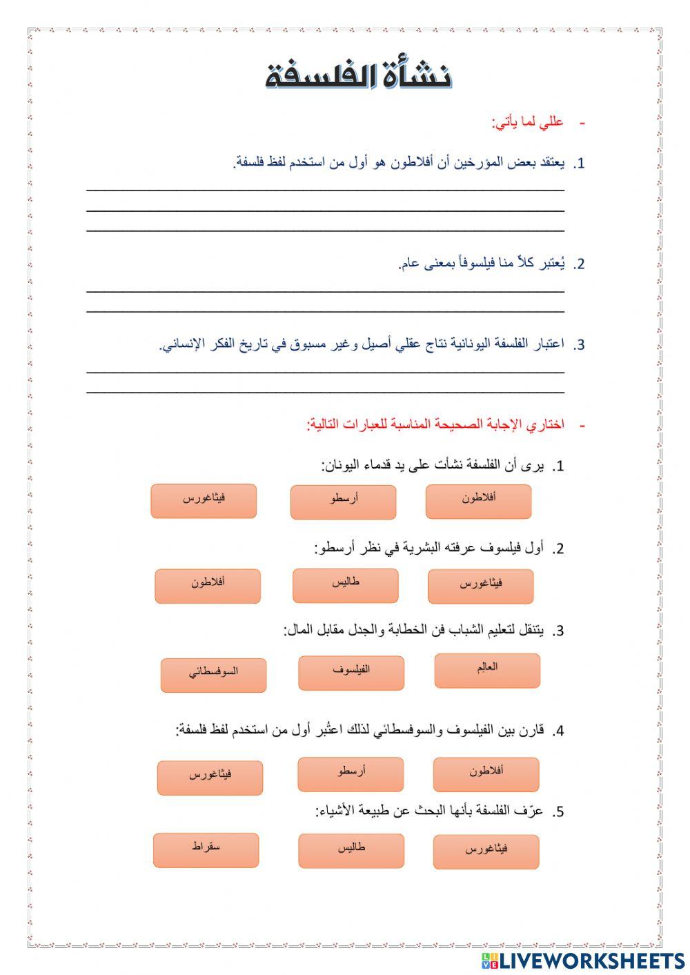 نشأة الفلسفة