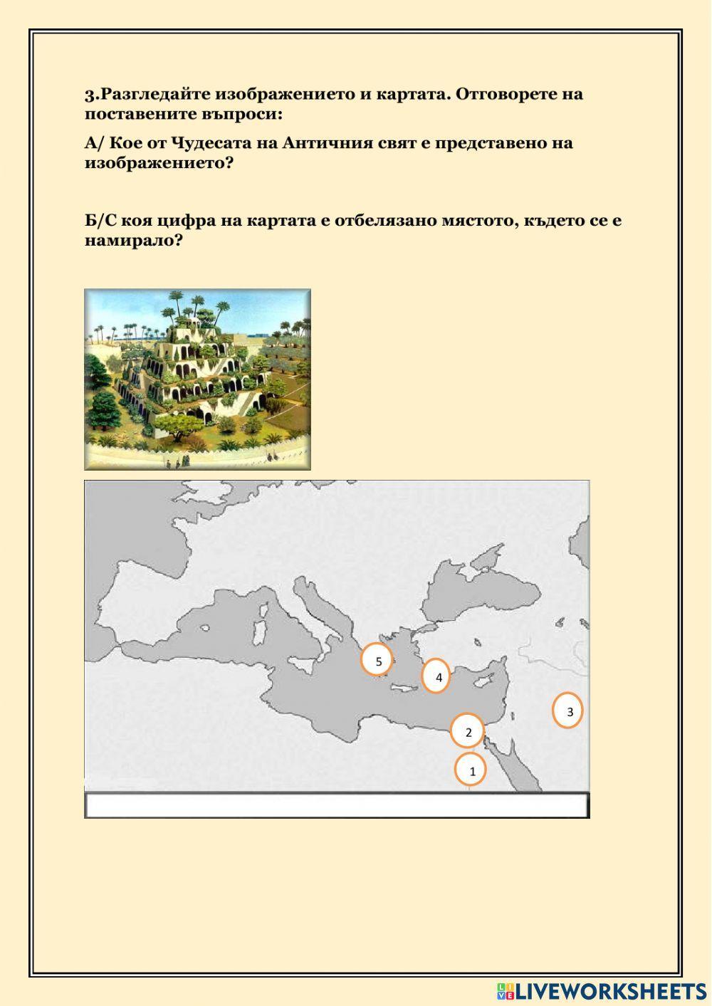 Чудесата на Античния свят