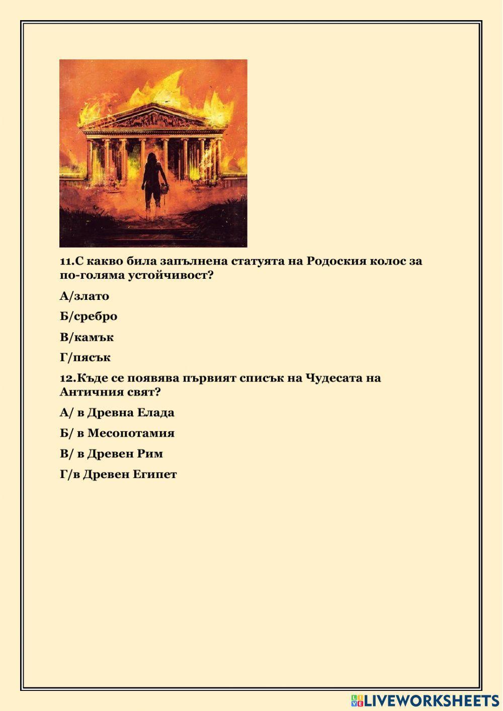 Чудесата на Античния свят