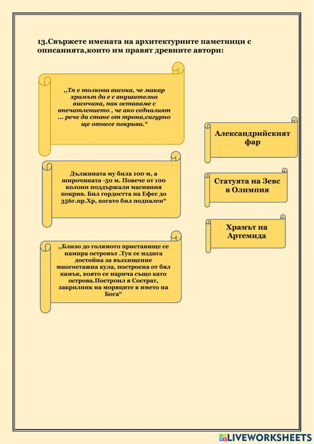 Чудесата на Античния свят