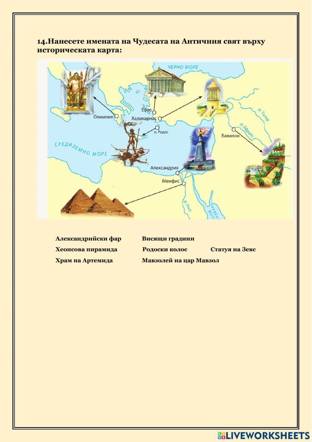 Чудесата на Античния свят