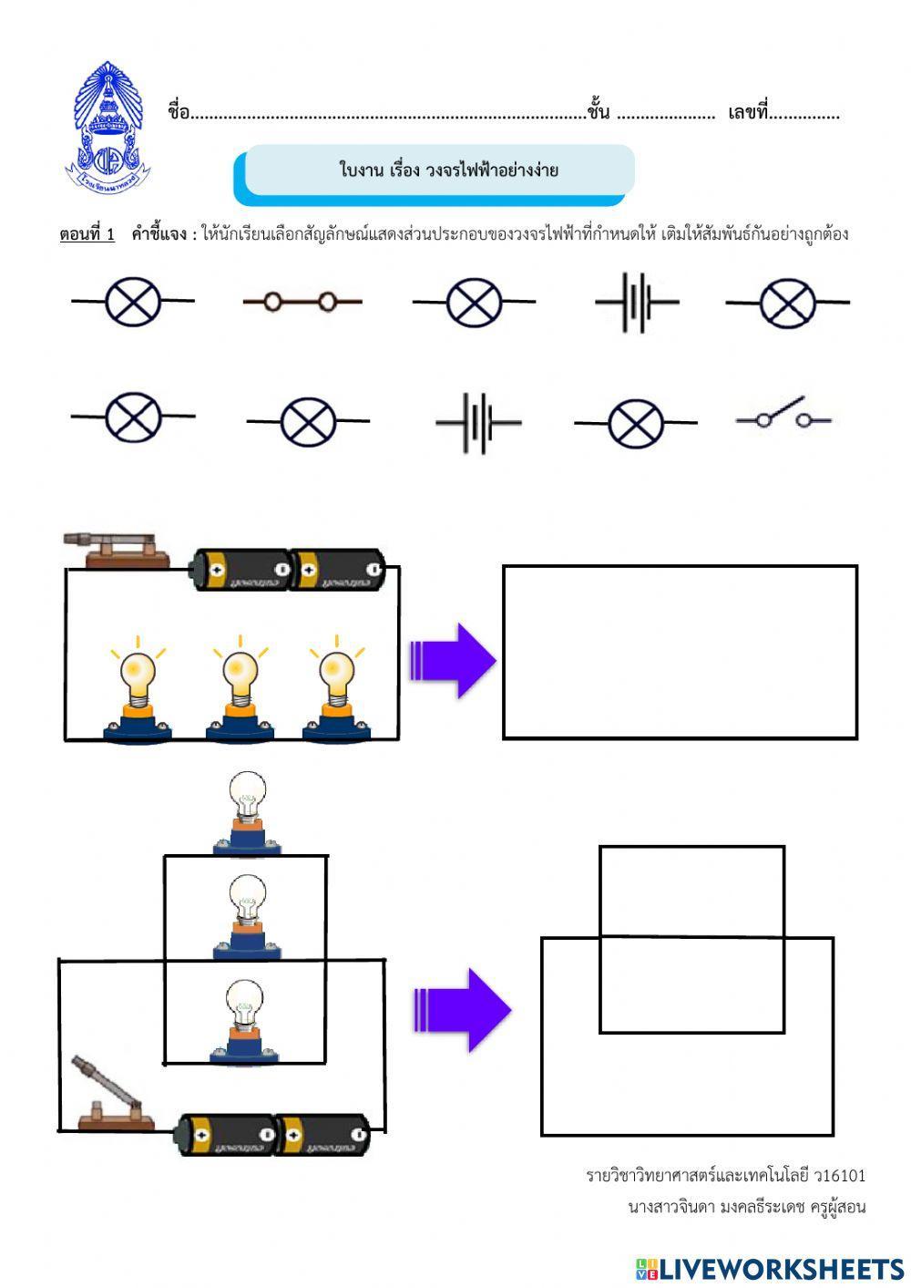 วงจรไฟฟ้าอย่างง่าย