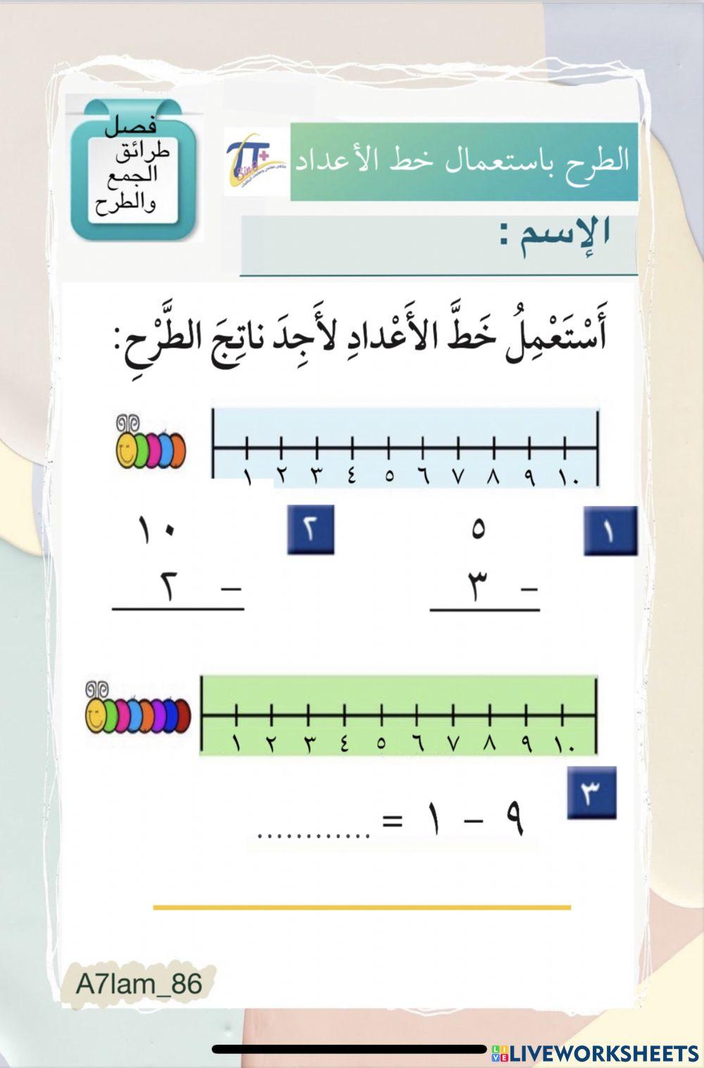 الطرح باستعمال خط الأعداد