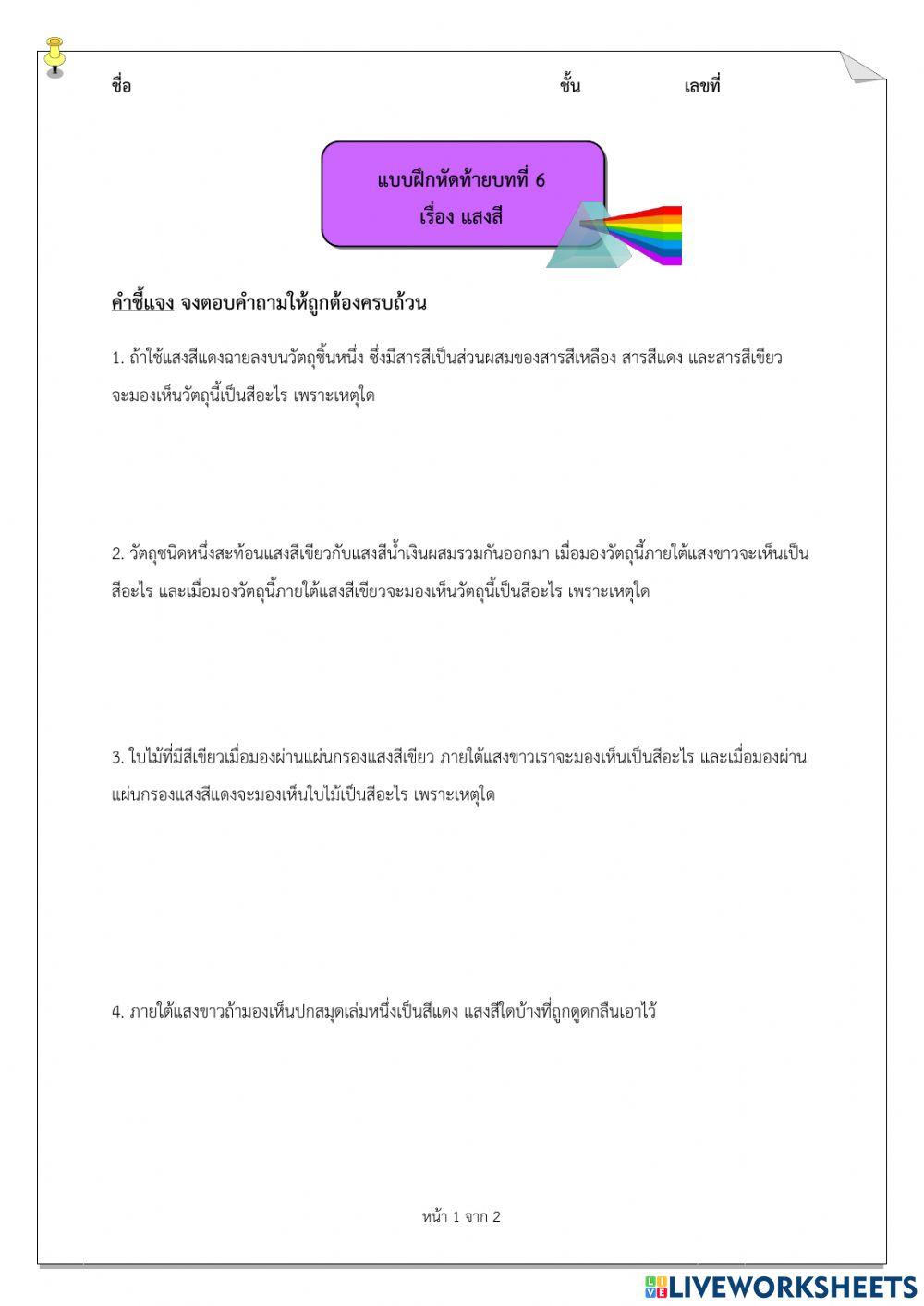 ม.6 - แบบฝึกหัดท้ายบทที่ 6 แสงสี