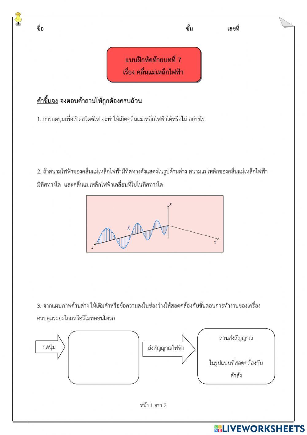 ม.6 - แบบฝึกหัดท้ายบทที่ 7 คลื่นแม่เหล็กไฟฟ้า