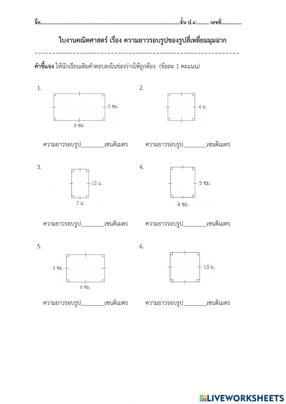 ความยาวรอบรูปของรูปสี่เหลี่ยมมุมฉาก