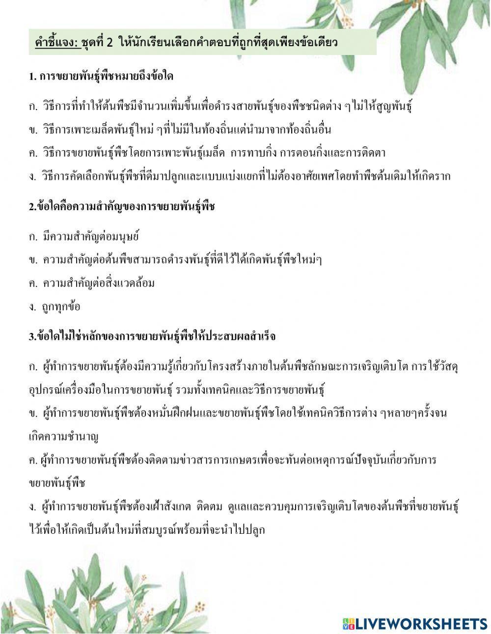 แบบฝึกหัดที่8 เรื่อง การขยายพันธุ์พืช