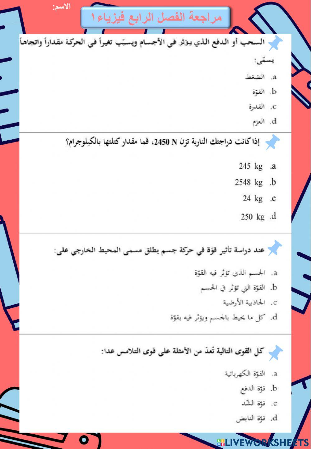 مراجعة الفصل الرابع فيز1