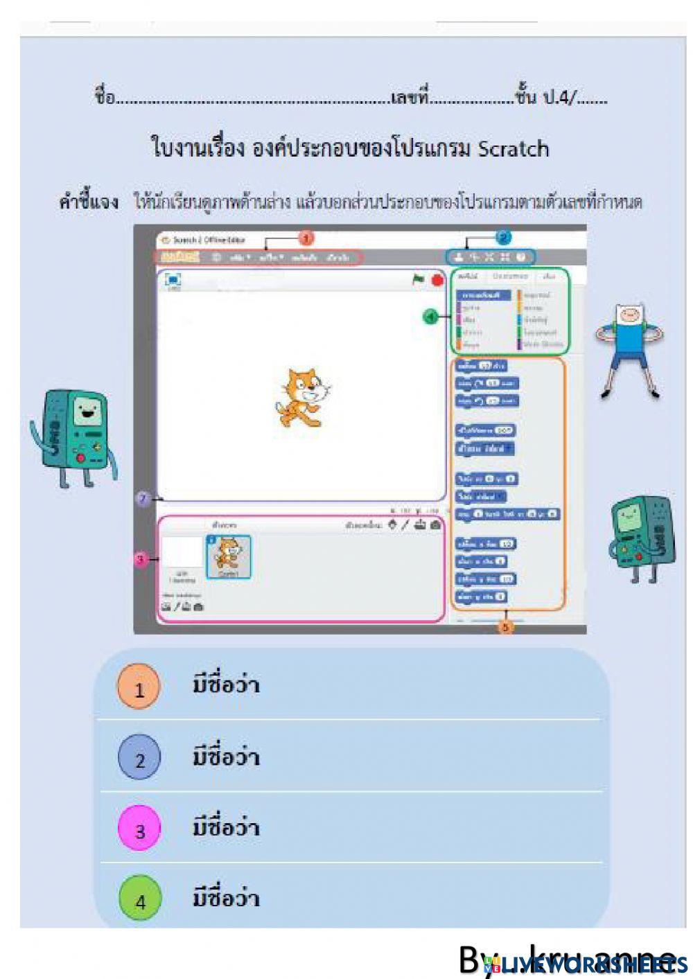 ใบงานองค์ประกอบscratchป.4