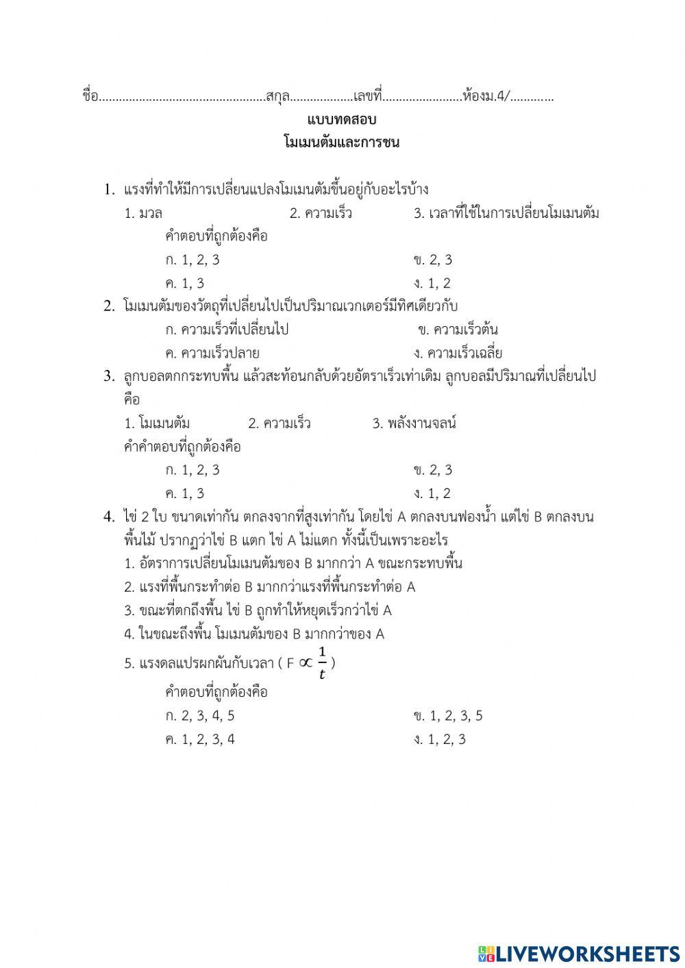 ข้อสอบโมเมนตัมและการชน