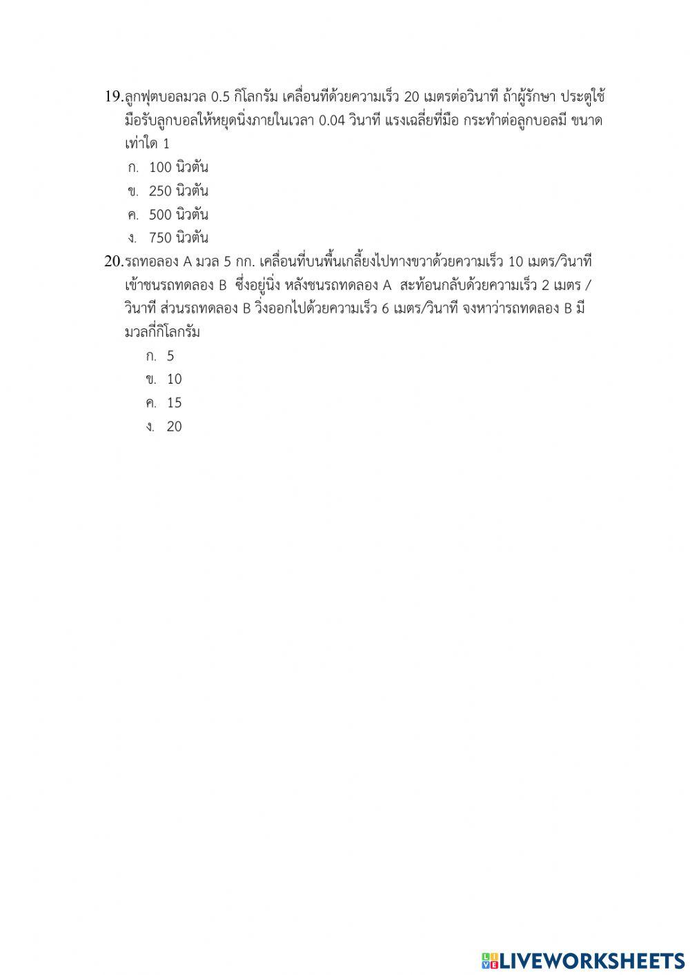 ข้อสอบโมเมนตัมและการชน