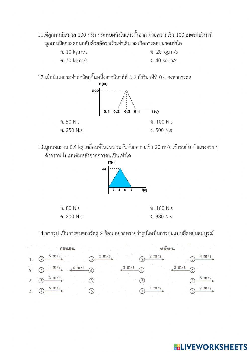 ข้อสอบเก็บคะแนนโมเมนตัมและการชน