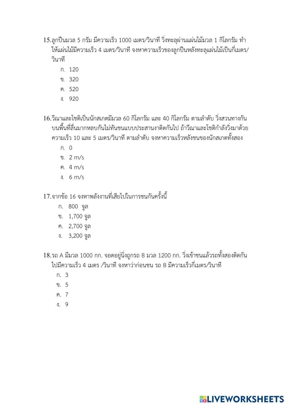 ข้อสอบเก็บคะแนนโมเมนตัมและการชน