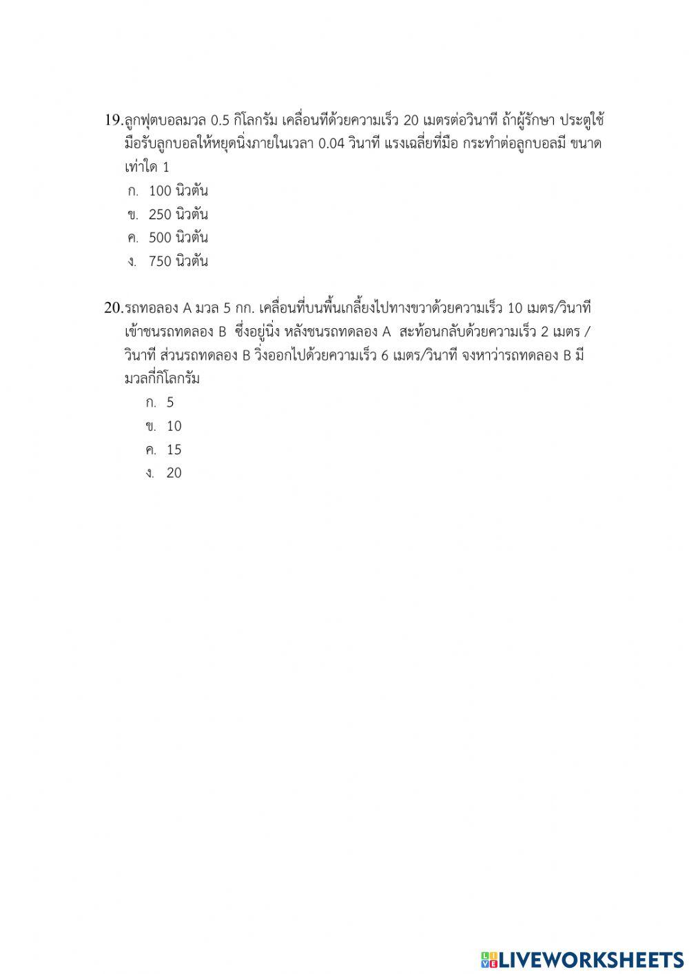 ข้อสอบเก็บคะแนนโมเมนตัมและการชน
