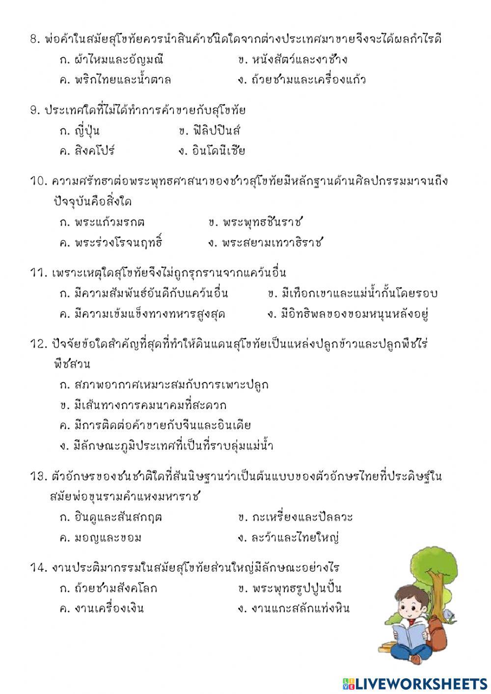 แบบทดสอบสุโขทัย ชุดที่ 1