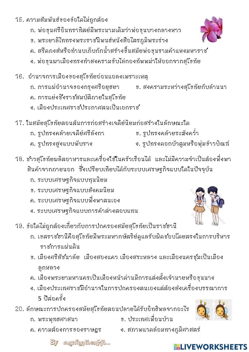 แบบทดสอบสุโขทัย ชุดที่ 1