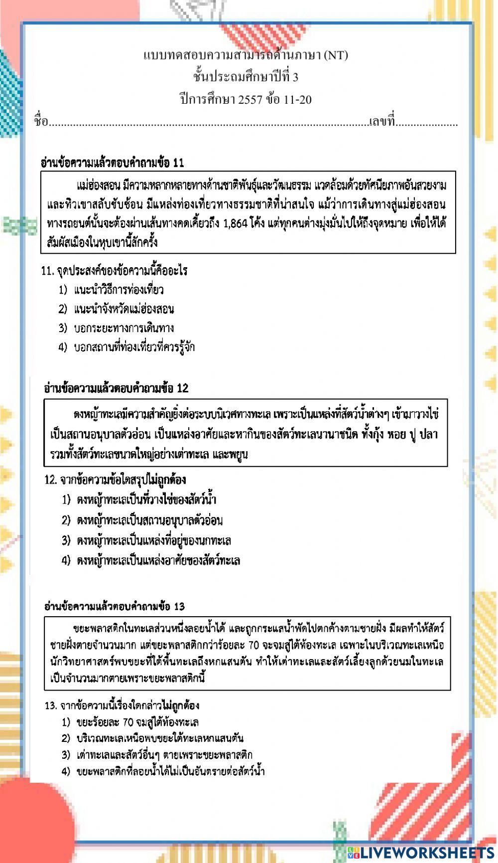 ข้อสอบภาษาไทย nt  ป.3 2557 11-20