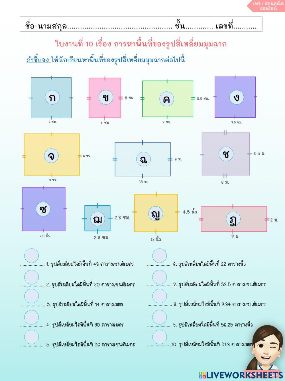 การหาพื้นที่ของรูปสี่เหลี่ยมมุมฉาก