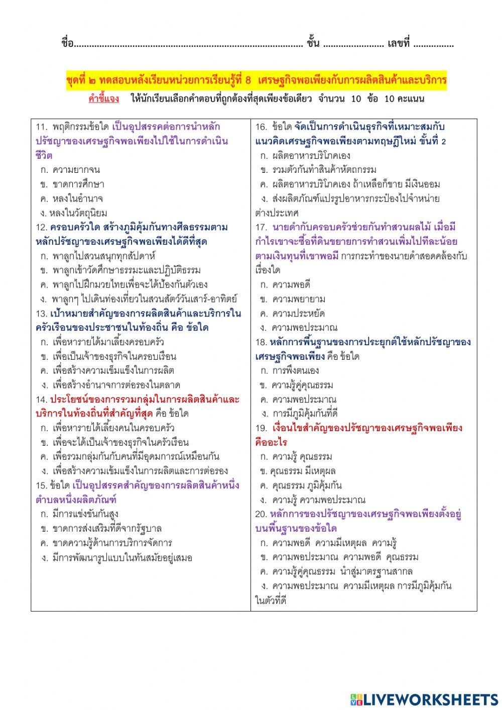 ชุดที่ ๒ ทดสอบหลังเรียนหน่วยที่ 8  เศรษฐกิจพอเพียงกับการผลิตสินค้าและบริการ