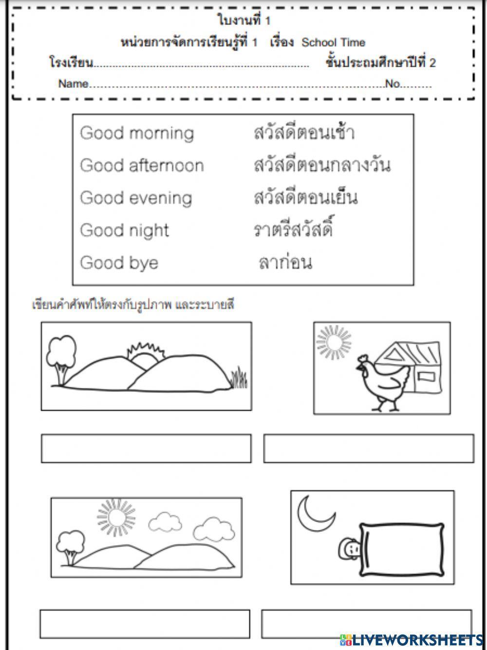 ใบงานภาษาอังกฤษ เรื่องการทักทาย ป.2