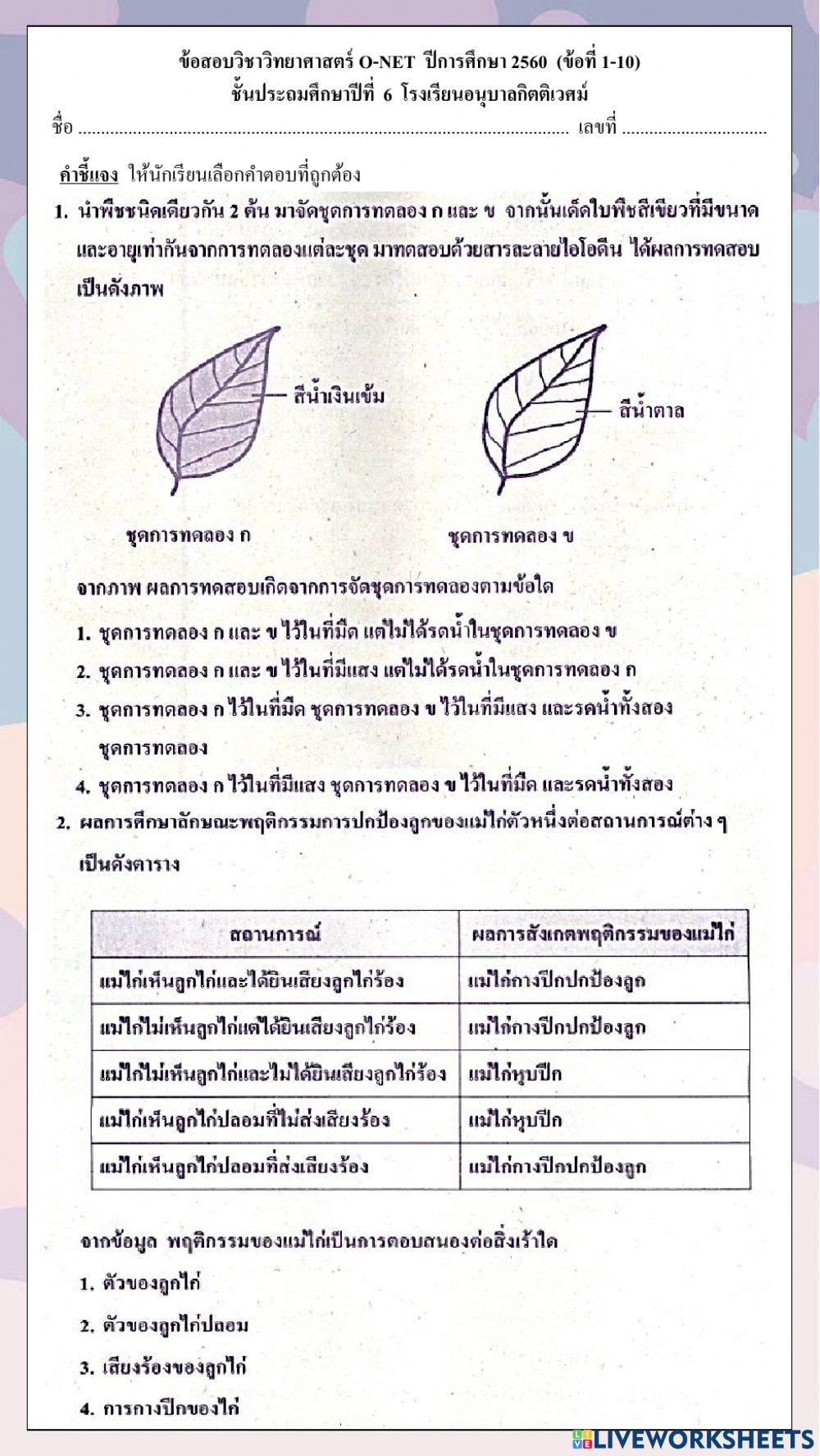 ข้อสอบวิชาวิทยาศาสตร์ o-net ปีการศึกษา 2560 (ข้อที่ 1-10)