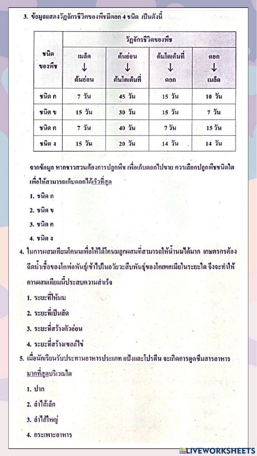 ข้อสอบวิชาวิทยาศาสตร์ o-net ปีการศึกษา 2560 (ข้อที่ 1-10)