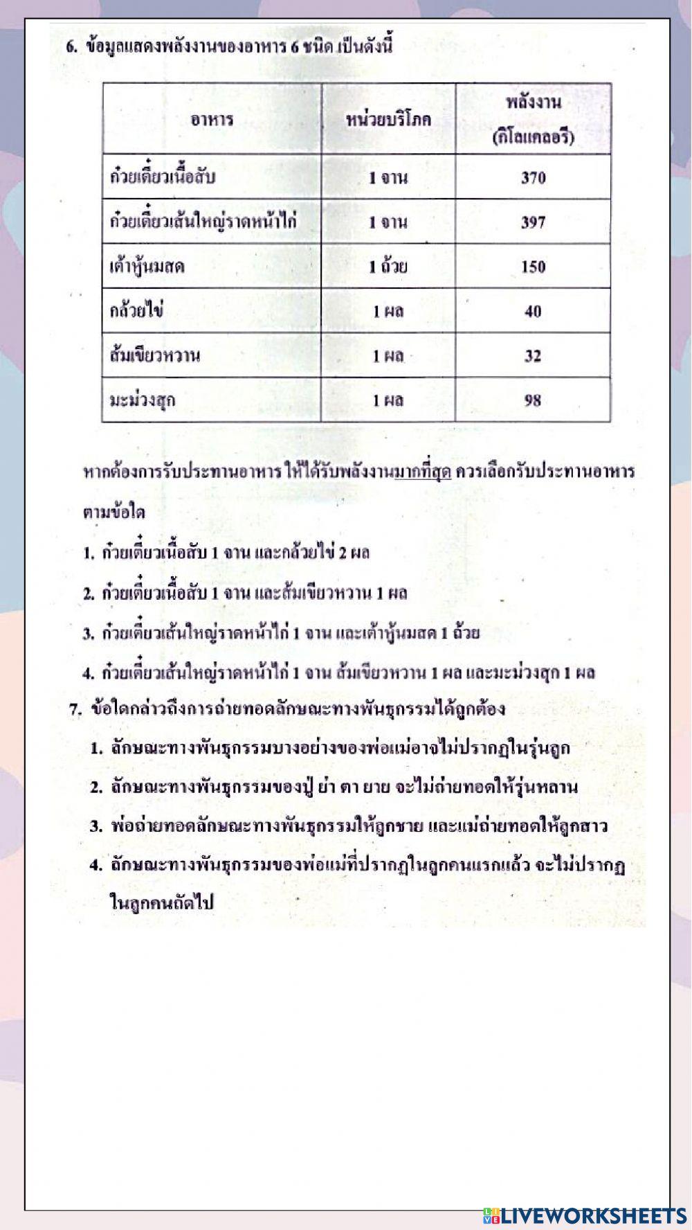 ข้อสอบวิชาวิทยาศาสตร์ o-net ปีการศึกษา 2560 (ข้อที่ 1-10)