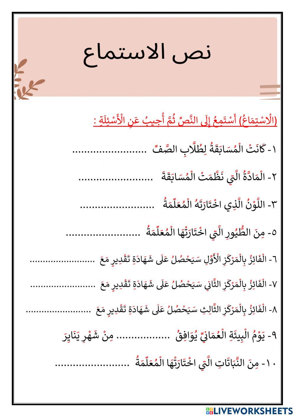 نص الاستماع رسومات من بيئتي