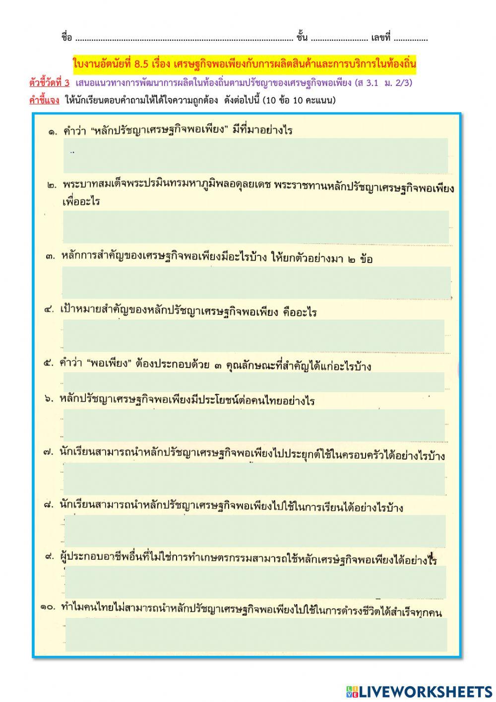 ใบงานอัตนัยที่ 8.5 เศรษฐกิจพอเพียงกับการผลิตสินค้าและการบริการในท้องถิ่น