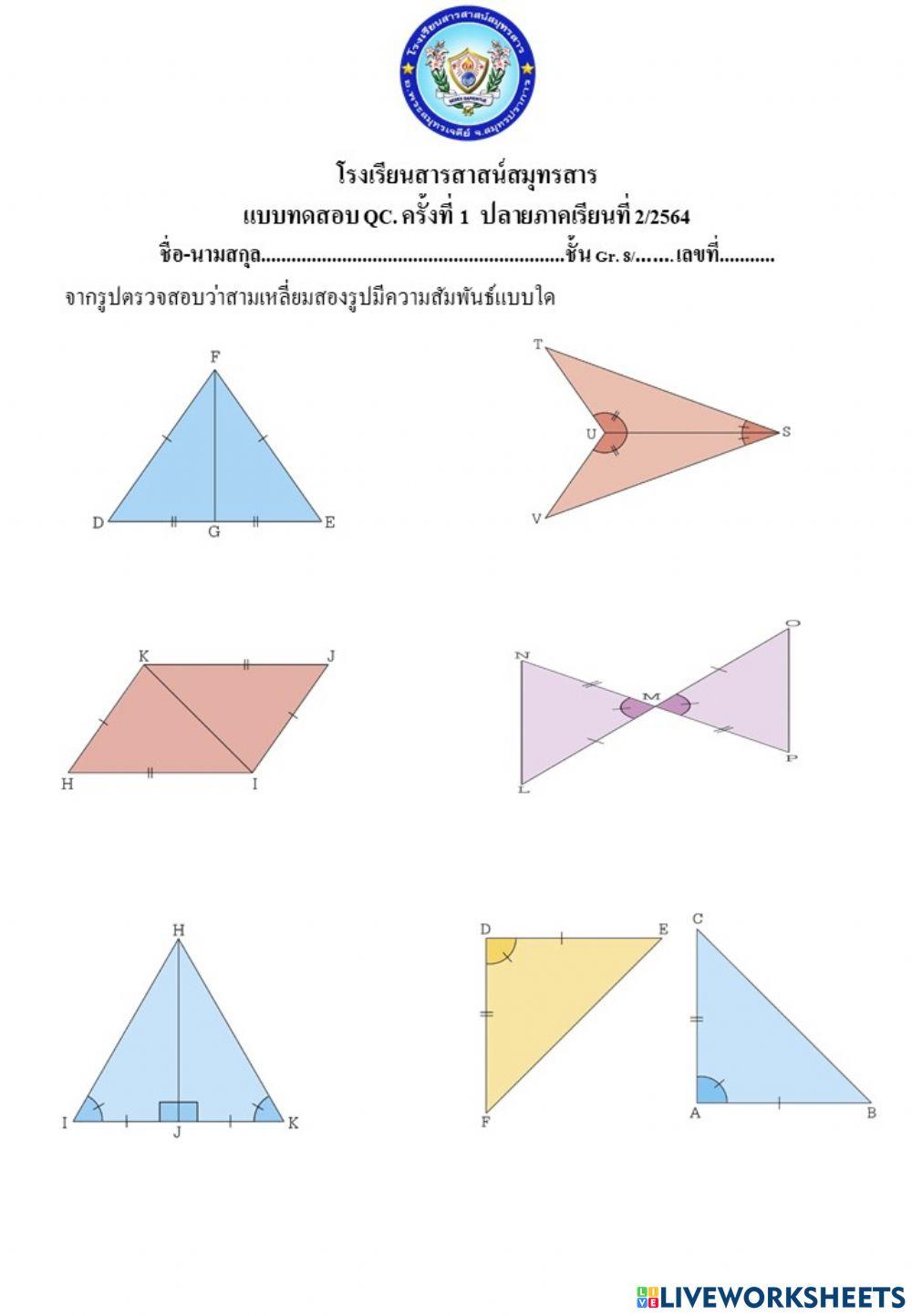สามเหลี่ยมที่เท่ากันทุกประการแบบ
