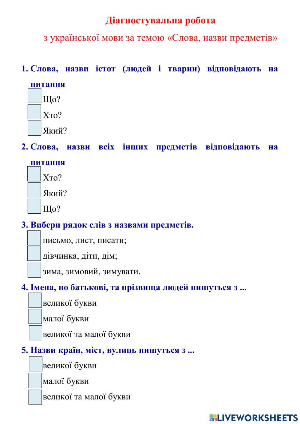 Діагностувальна робота для 2 класу з теми -Іменник-