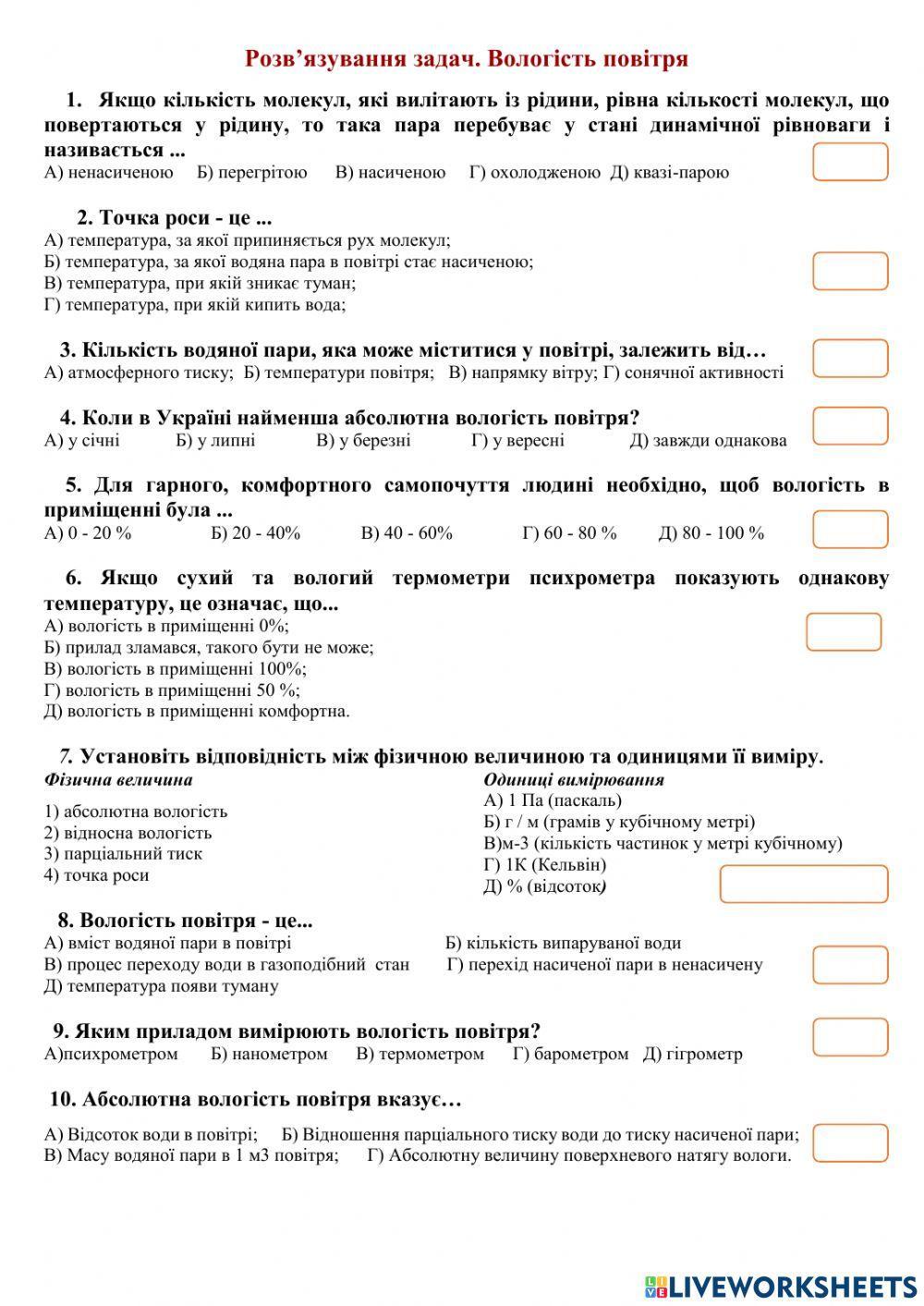 Розв'язування задач. Вологість повітря