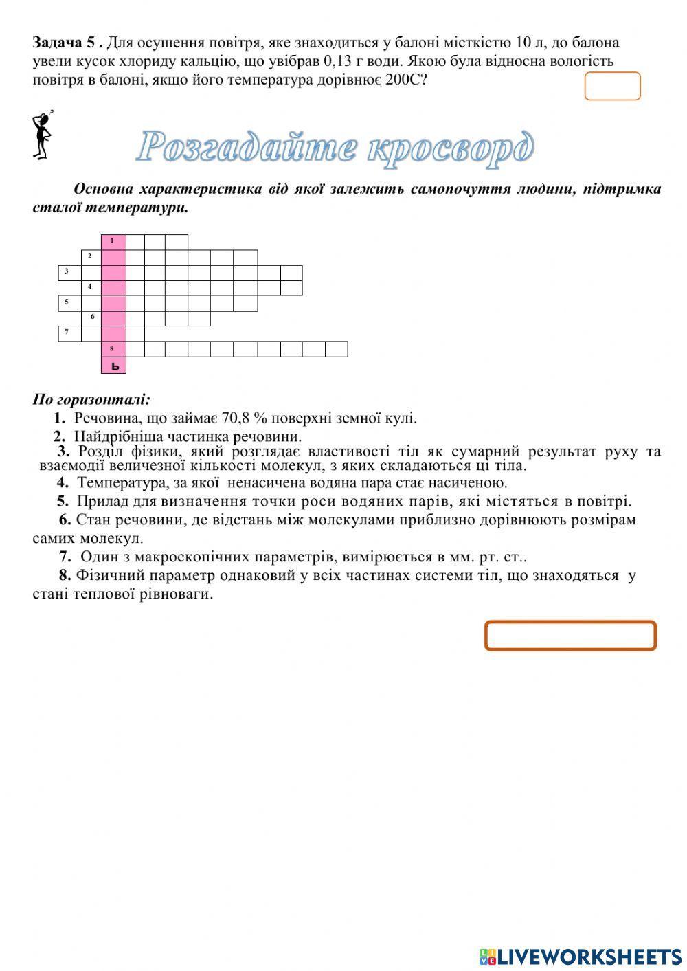 Розв'язування задач. Вологість повітря