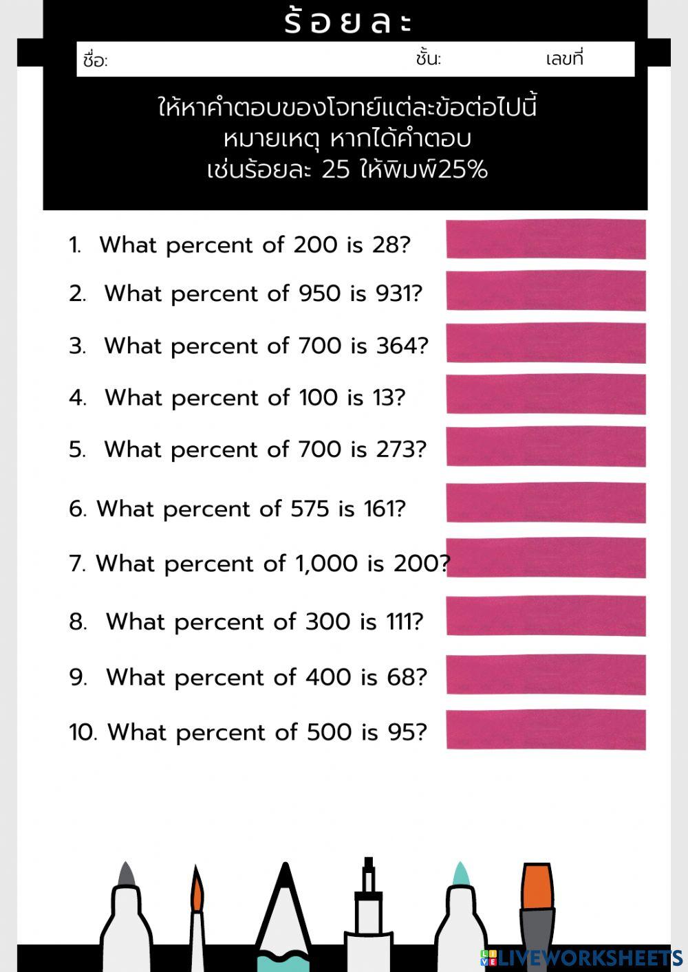 การคำนวณร้อยละ