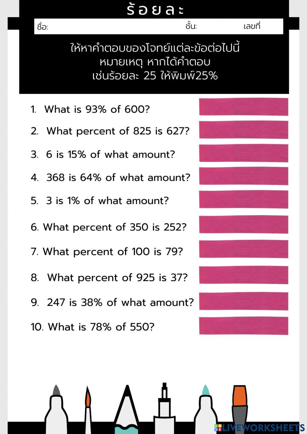 การคำนวณร้อยละ