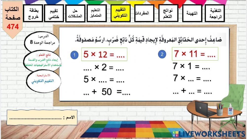 الضرب في 11 و12