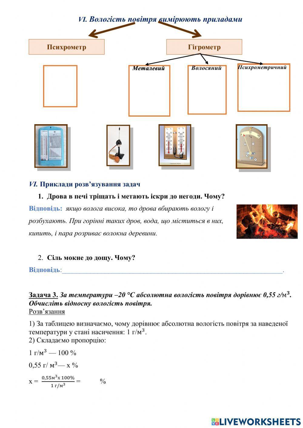 Вологість повітря. Методи вимірювання вологості