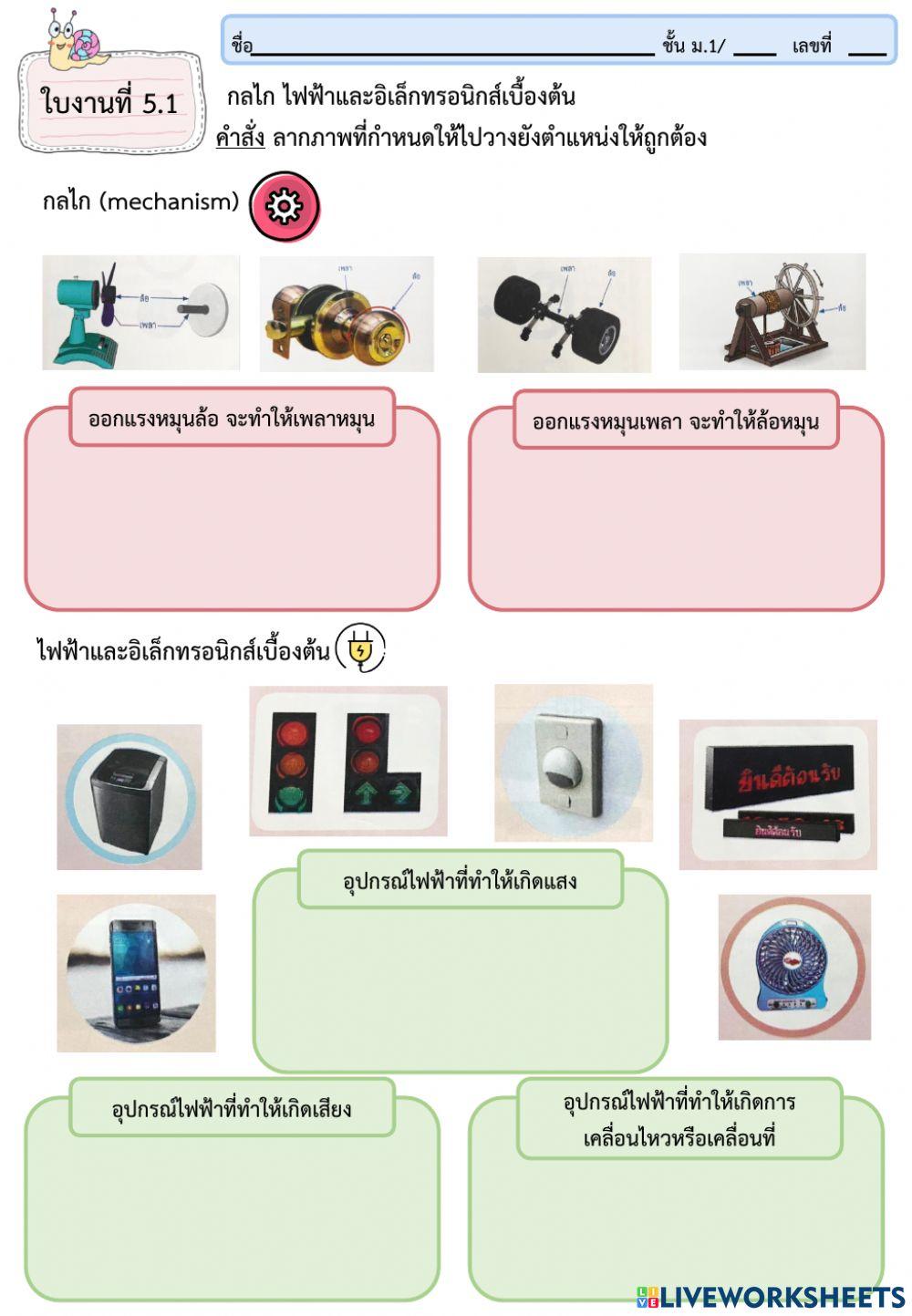 ใบงานที่ 5.1 กลไก ไฟฟ้าและอิเล็กทรอนิกส์เบื้องต้น
