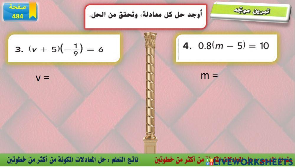 حل المعادلات من اكثر من خطوتين