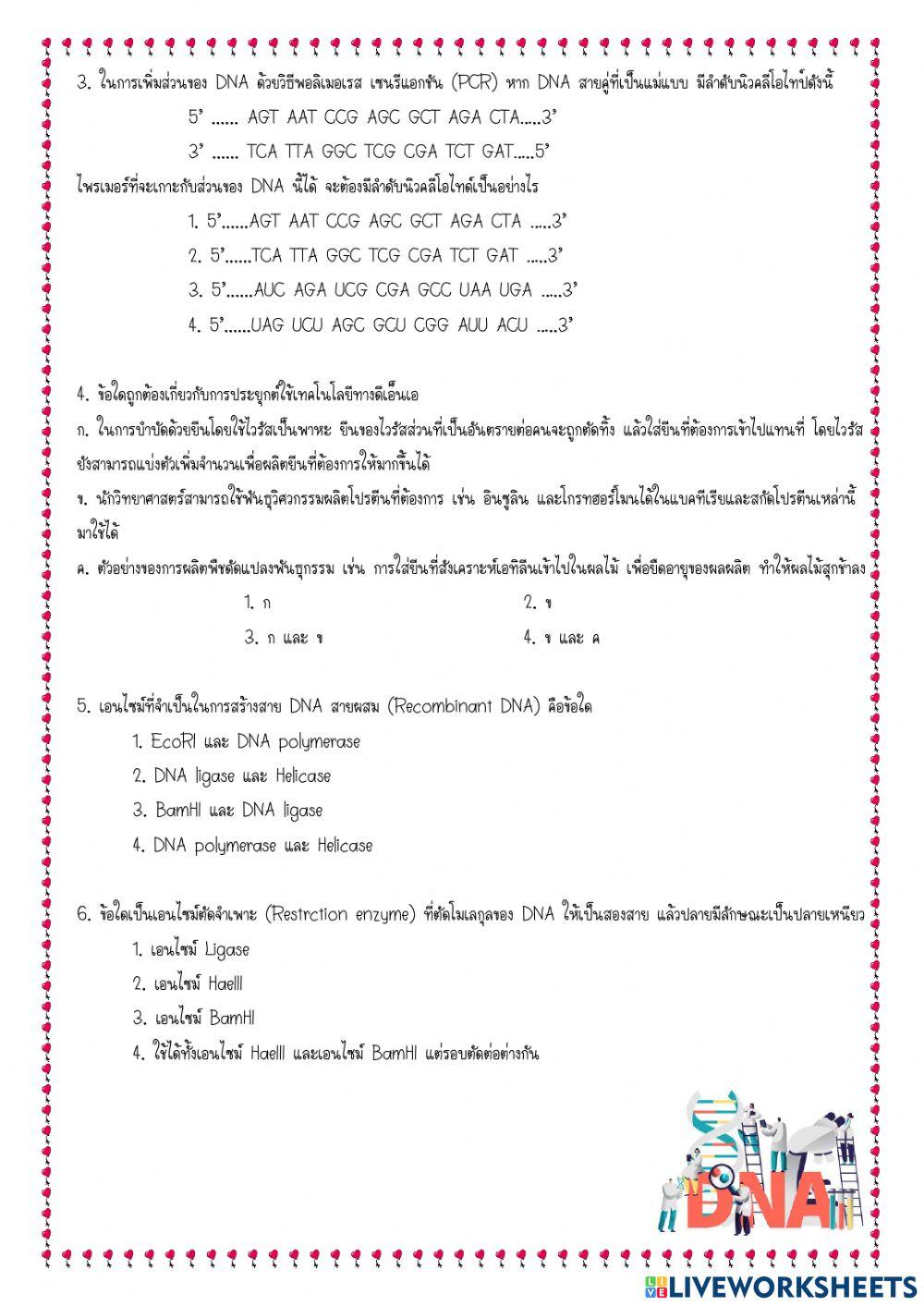 สอบเก็บคะแนน ม.4 เทคโนโลยีดีเอ็นเอ