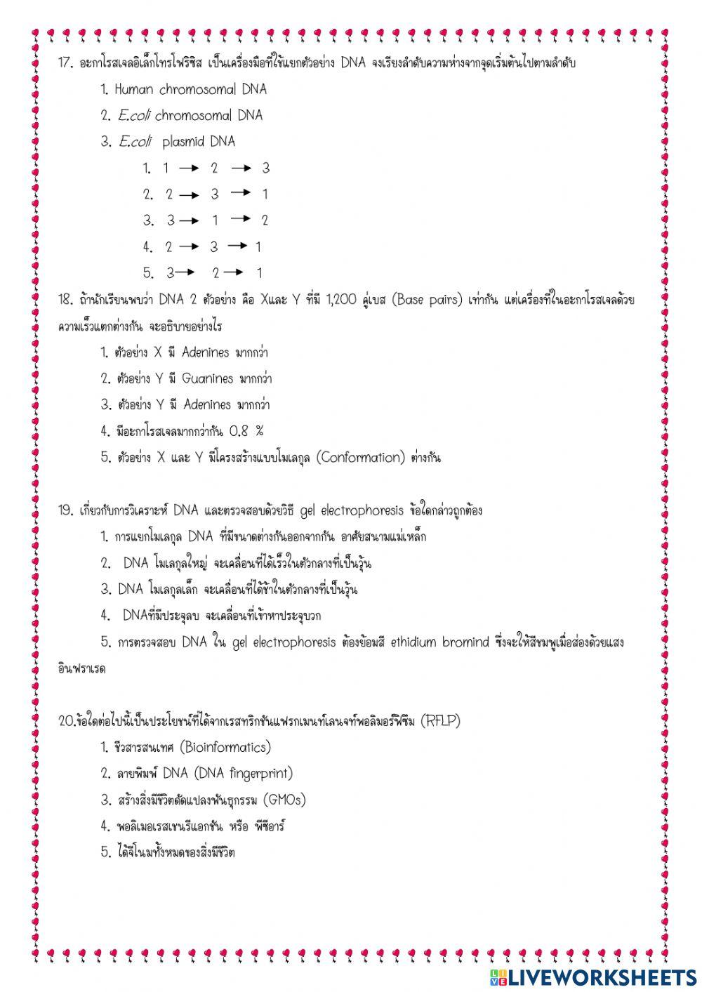 สอบเก็บคะแนน ม.4 เทคโนโลยีดีเอ็นเอ