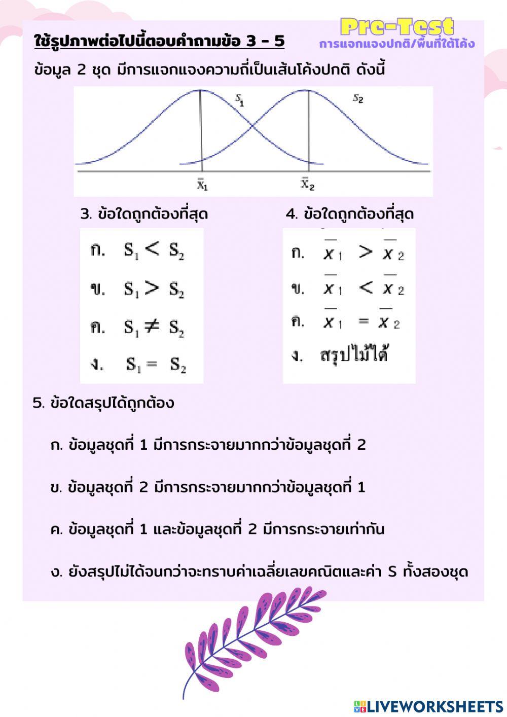 ข้อสอบการแจกแจงปกติ