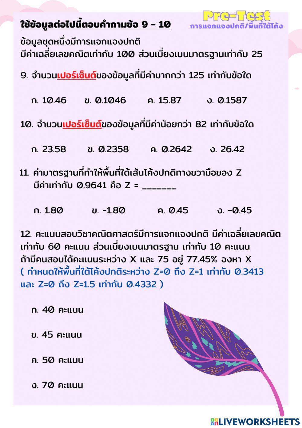 ข้อสอบการแจกแจงปกติ