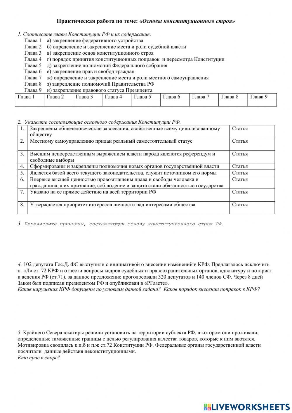 Основы конституционного строя