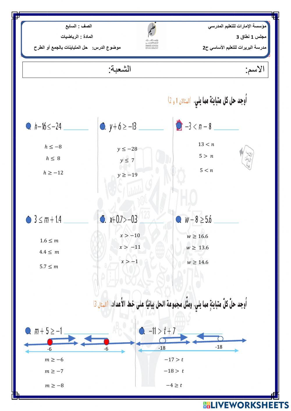 حل المتباينات بالجمع أو الطرح