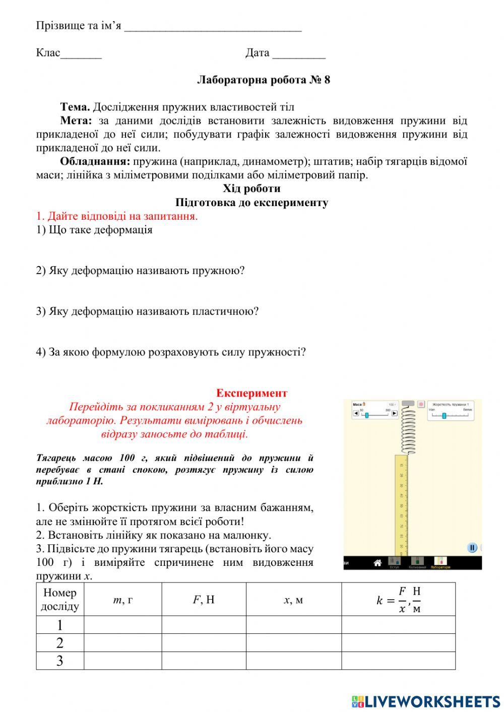 Вивчення пружних властивостей тіл