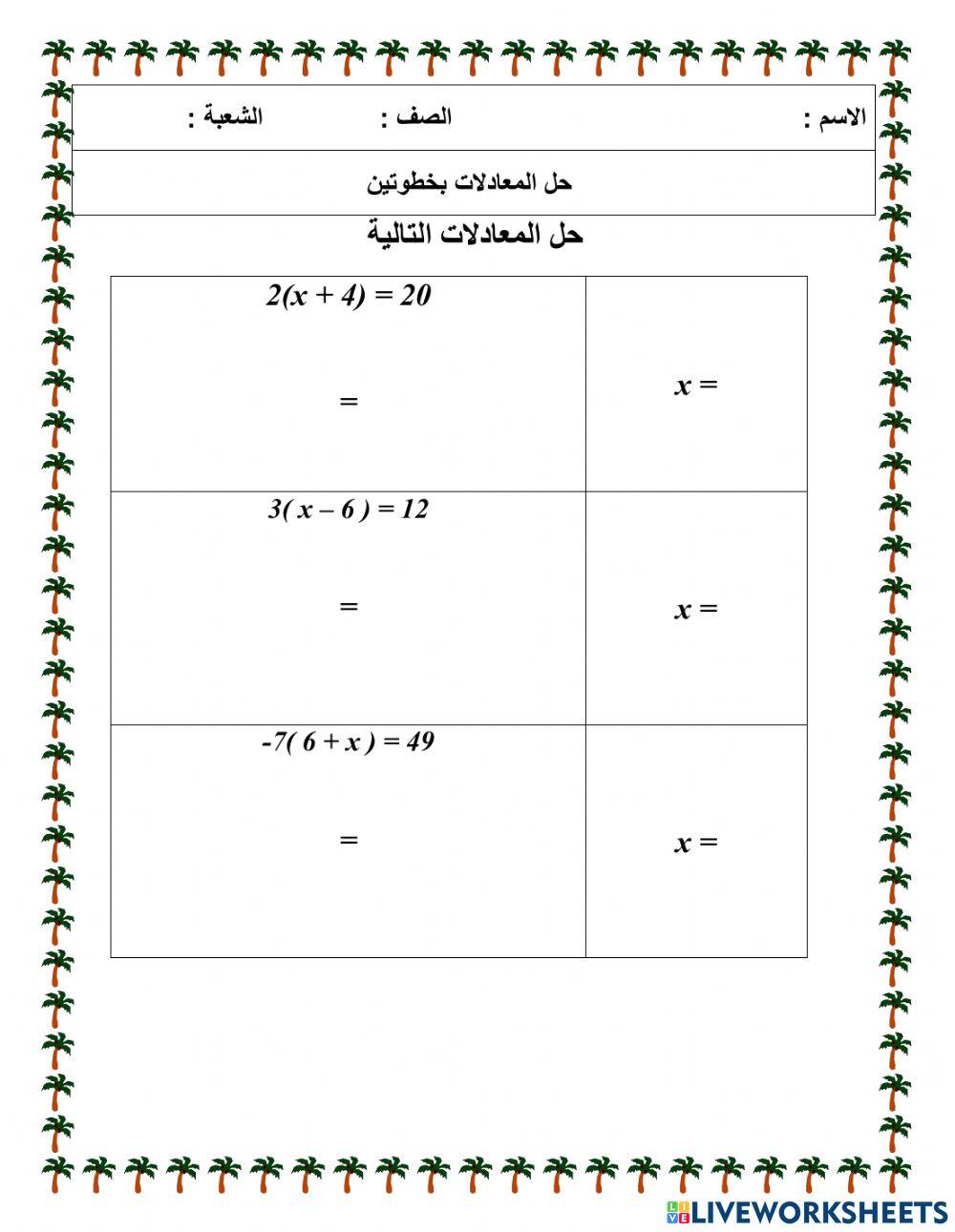 حل المعادلة  من خطوتين