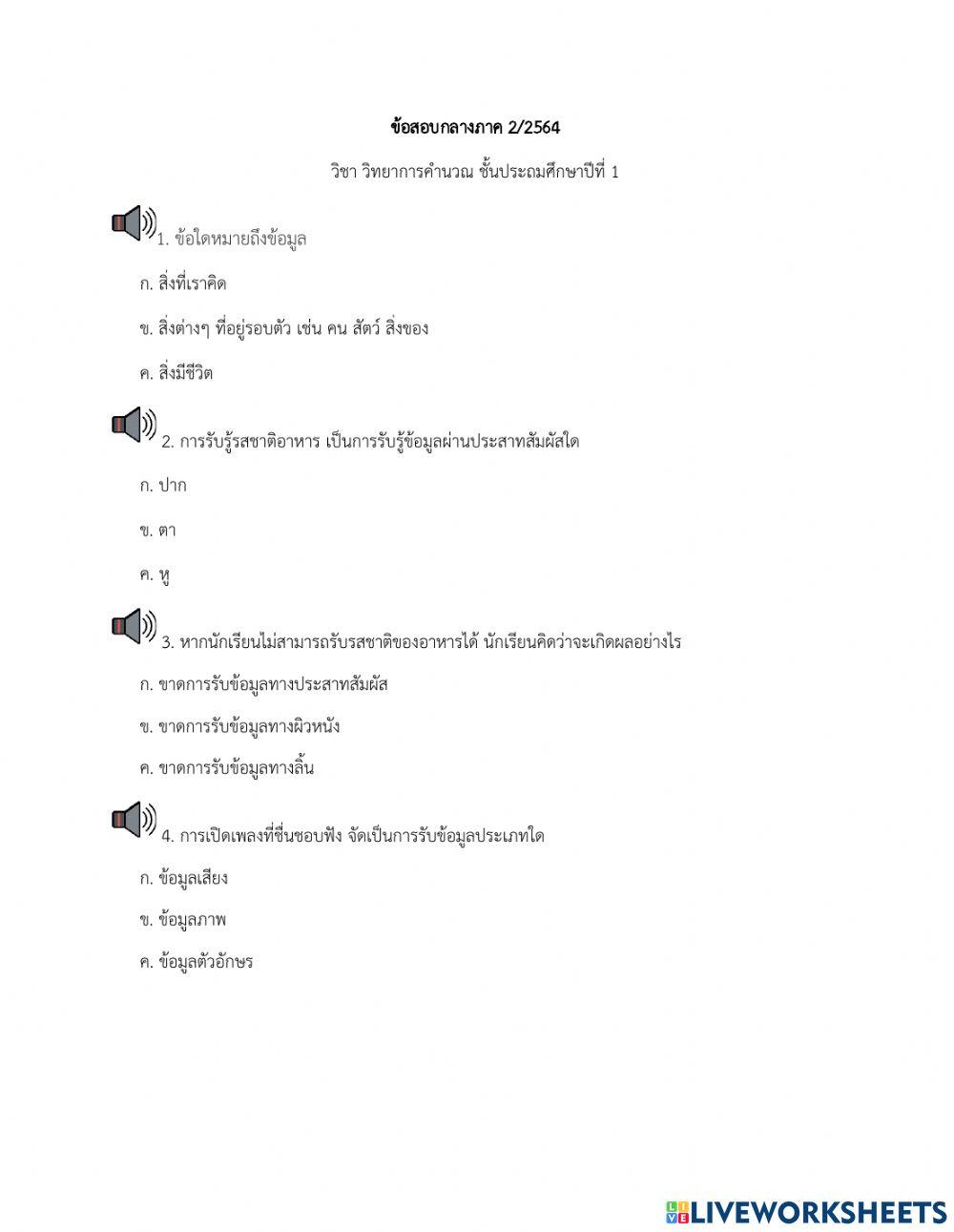แบบทดสอบกลางภาคเรียน วิชาวิทยาการคำนวณ