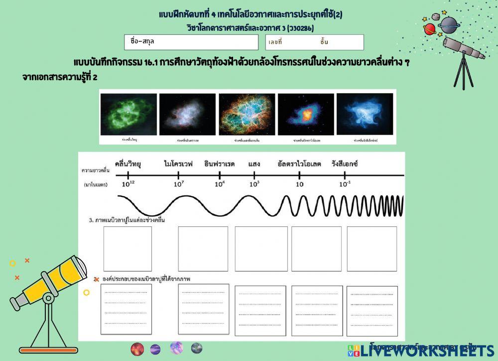แบบฝึกหัดบทที่ 4 เทคโนโลยีอวกาศ